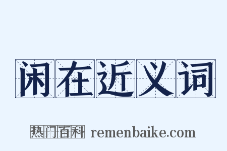 闲在近义词是什么意思的图片